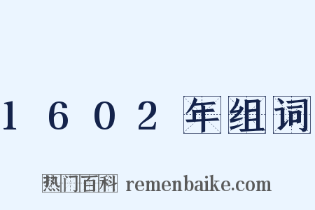 1602年组词是什么意思的图片